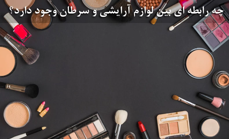 چه رابطه‌ای بین لوازم آرایشی و سرطان وجود دارد؟